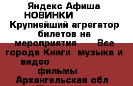 Яндекс.Афиша НОВИНКИ 2022!!!  Крупнейший агрегатор билетов на мероприятия!!! - Все города Книги, музыка и видео » DVD, Blue Ray, фильмы   . Архангельская обл.,Пинежский 